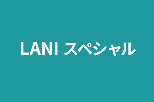 LANIスペシャル